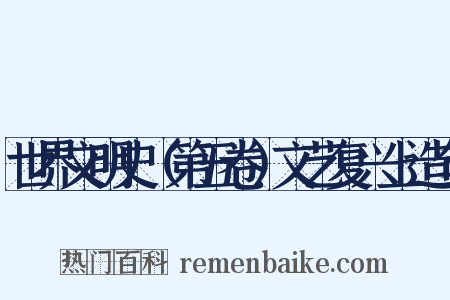世界文明史（第五卷）文艺复兴上造句是什么意思的图片